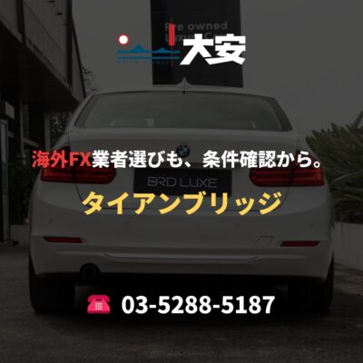 海外FX業者選びも、条件確認から。｜タイアンブリッジ