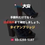 手数料だけでなく、出金条件まで確認しましょう。｜タイアンブリッジ