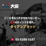 どこを見るべきか分からない方へ、比較のポイントを案内。｜タイアンブリッジ