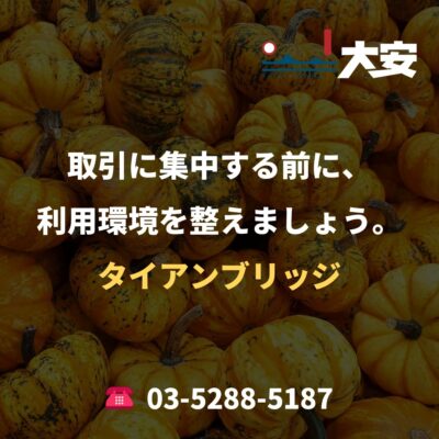 取引に集中する前に、利用環境を整えましょう。｜タイアンブリッジ