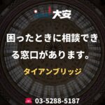 困ったときに相談できる窓口があります。｜タイアンブリッジ