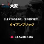 出金できる条件を、登録前に確認。｜タイアンブリッジ