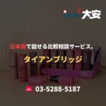 日本語で話せる比較相談サービス。｜タイアンブリッジ