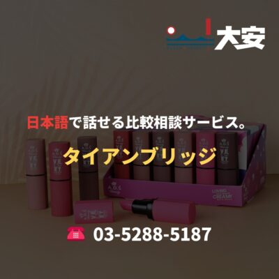 日本語で話せる比較相談サービス。｜タイアンブリッジ
