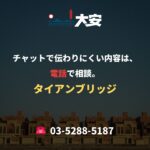 チャットで伝わりにくい内容は、電話で相談。｜タイアンブリッジ