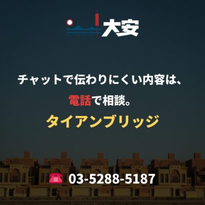 チャットで伝わりにくい内容は、電話で相談。｜タイアンブリッジ