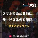 スマホで始める前に、サービス条件を確認。｜タイアンブリッジ