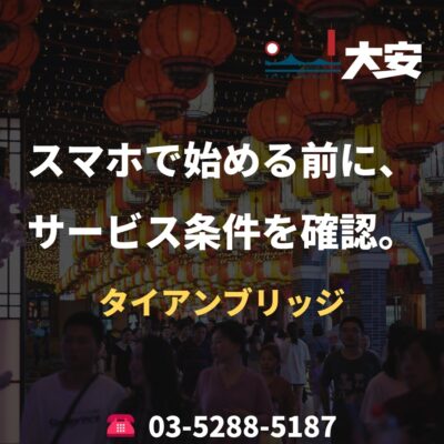 スマホで始める前に、サービス条件を確認。｜タイアンブリッジ