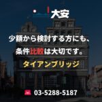 少額から検討する方にも、条件比較は大切です。｜タイアンブリッジ