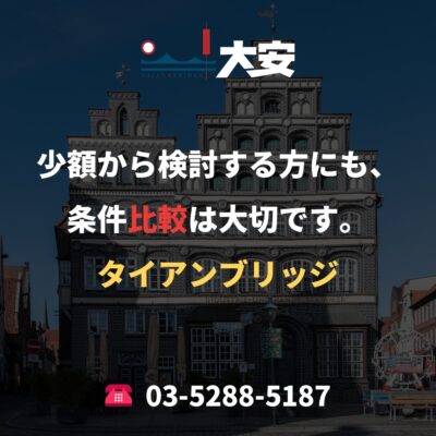 少額から検討する方にも、条件比較は大切です。｜タイアンブリッジ