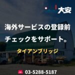 海外サービスの登録前チェックをサポート。｜タイアンブリッジ