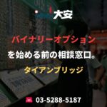 バイナリーオプションを始める前の相談窓口。｜タイアンブリッジ
