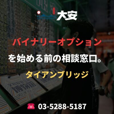 バイナリーオプションを始める前の相談窓口。｜タイアンブリッジ
