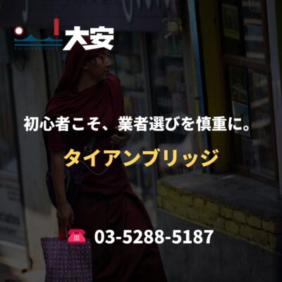 初心者こそ、業者選びを慎重に。｜タイアンブリッジ