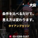 条件を比べるだけで、見え方は変わります。｜タイアンブリッジ