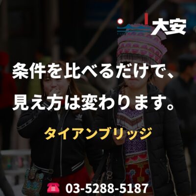 条件を比べるだけで、見え方は変わります。｜タイアンブリッジ