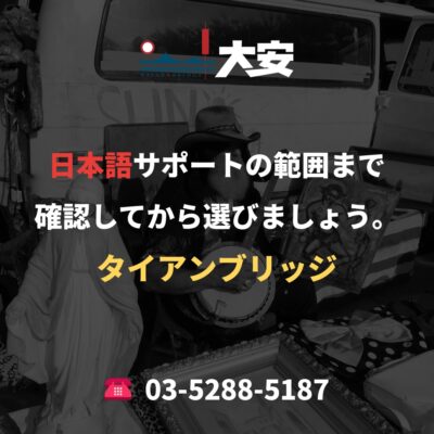 日本語サポートの範囲まで確認してから選びましょう。｜タイアンブリッジ