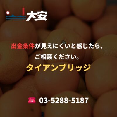 出金条件が見えにくいと感じたら、ご相談ください。｜タイアンブリッジ