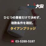 ひとつの業者だけで決めず、複数条件を確認。｜タイアンブリッジ