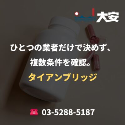 ひとつの業者だけで決めず、複数条件を確認。｜タイアンブリッジ