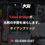 Taian Bridgeが、比較の手間を減らします。