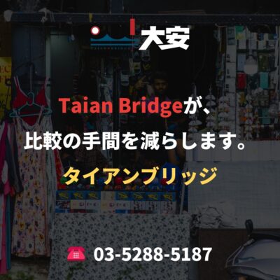 Taian Bridgeが、比較の手間を減らします。
