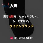 業者比較を、もっとやさしく、もっと丁寧に。｜タイアンブリッジ