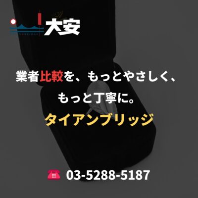 業者比較を、もっとやさしく、もっと丁寧に。｜タイアンブリッジ