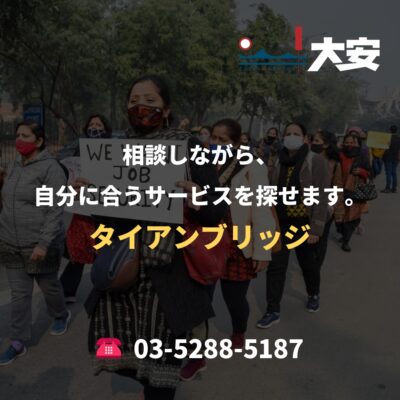相談しながら、自分に合うサービスを探せます。｜タイアンブリッジ