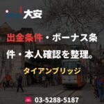 出金条件・ボーナス条件・本人確認を整理。｜タイアンブリッジ