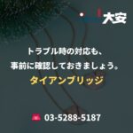 トラブル時の対応も、事前に確認しておきましょう。｜タイアンブリッジ