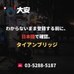 わからないまま登録する前に、日本語で確認。｜タイアンブリッジ