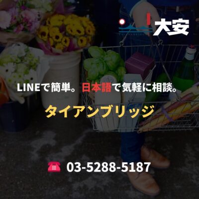 LINEで簡単。日本語で気軽に相談。｜タイアンブリッジ
