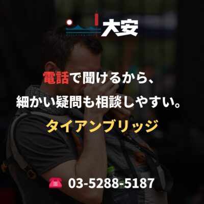 電話で聞けるから、細かい疑問も相談しやすい。｜タイアンブリッジ