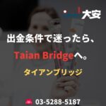 出金条件で迷ったら、Taian Bridgeへ。