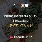 登録前に見るべきポイントを、丁寧にご案内。｜タイアンブリッジ