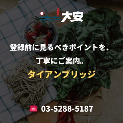 登録前に見るべきポイントを、丁寧にご案内。｜タイアンブリッジ