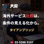 海外サービス比較は、条件の見える化から。｜タイアンブリッジ
