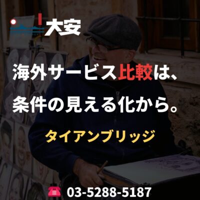 海外サービス比較は、条件の見える化から。｜タイアンブリッジ