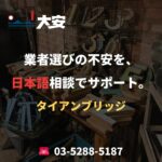 業者選びの不安を、日本語相談でサポート。｜タイアンブリッジ