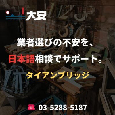 業者選びの不安を、日本語相談でサポート。｜タイアンブリッジ