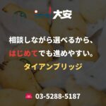 相談しながら選べるから、はじめてでも進めやすい。｜タイアンブリッジ