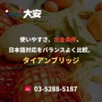 使いやすさ、出金条件、日本語対応をバランスよく比較。｜タイアンブリッジ