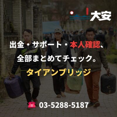 出金・サポート・本人確認、全部まとめてチェック。｜タイアンブリッジ