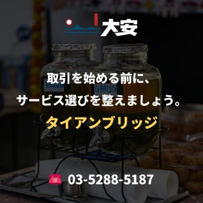 取引を始める前に、サービス選びを整えましょう。｜タイアンブリッジ