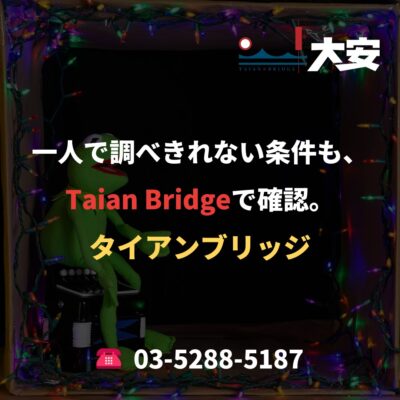 一人で調べきれない条件も、Taian Bridgeで確認。