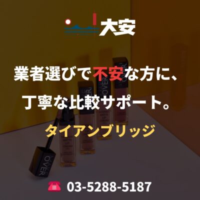 業者選びで不安な方に、丁寧な比較サポート。｜タイアンブリッジ