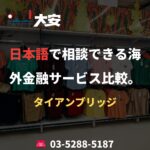 日本語で相談できる海外金融サービス比較。｜タイアンブリッジ
