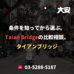 条件を知ってから選ぶ。Taian Bridgeの比較相談。