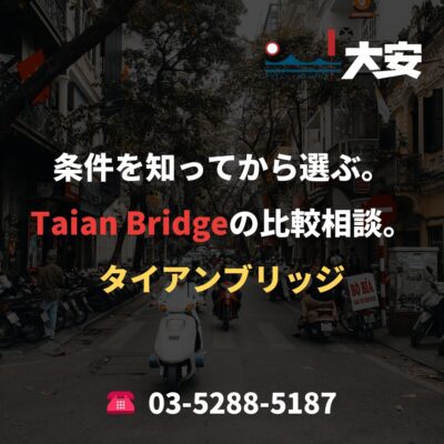 条件を知ってから選ぶ。Taian Bridgeの比較相談。